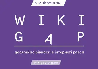 Понад 700 статей опрацювали учасники й учасниці міжнародної акції WikiGap 2021