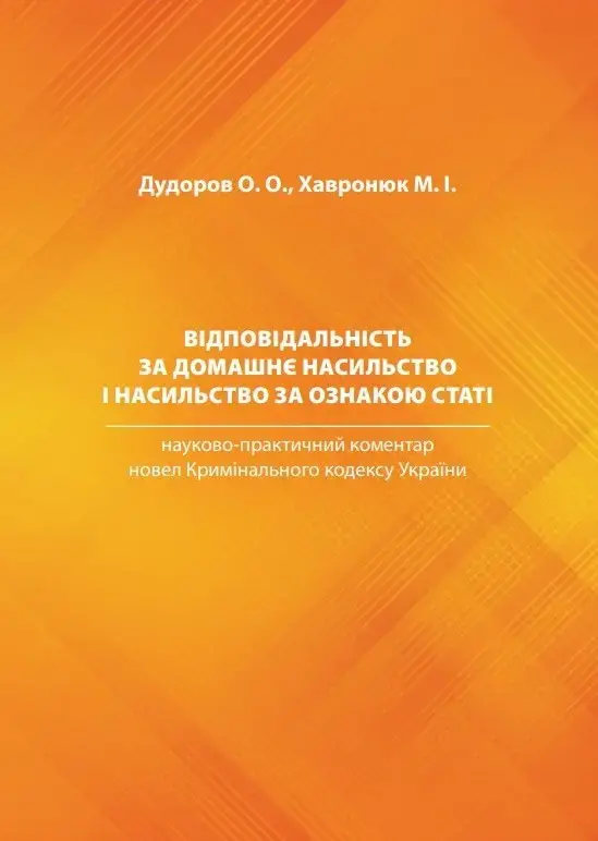 ВІДПОВІДАЛЬНІСТЬ ЗА ДОМАШНЄ НАСИЛЬСТВО І НАСИЛЬСТВО ЗА ОЗНАКОЮ СТАТІ