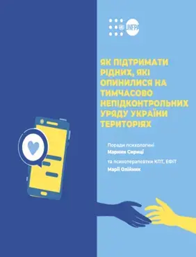 ЯК ПІДТРИМАТИ РІДНИХ, ЯКІ ОПИНИЛИСЯ НА ТИМЧАСОВО НЕПІДКОНТРОЛЬНИХ УРЯДУ УКРАЇНИ ТЕРИТОРІЯХ