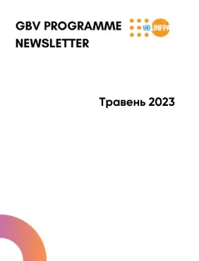 Newsletter UNFPA Ukraine/ GBV Programme