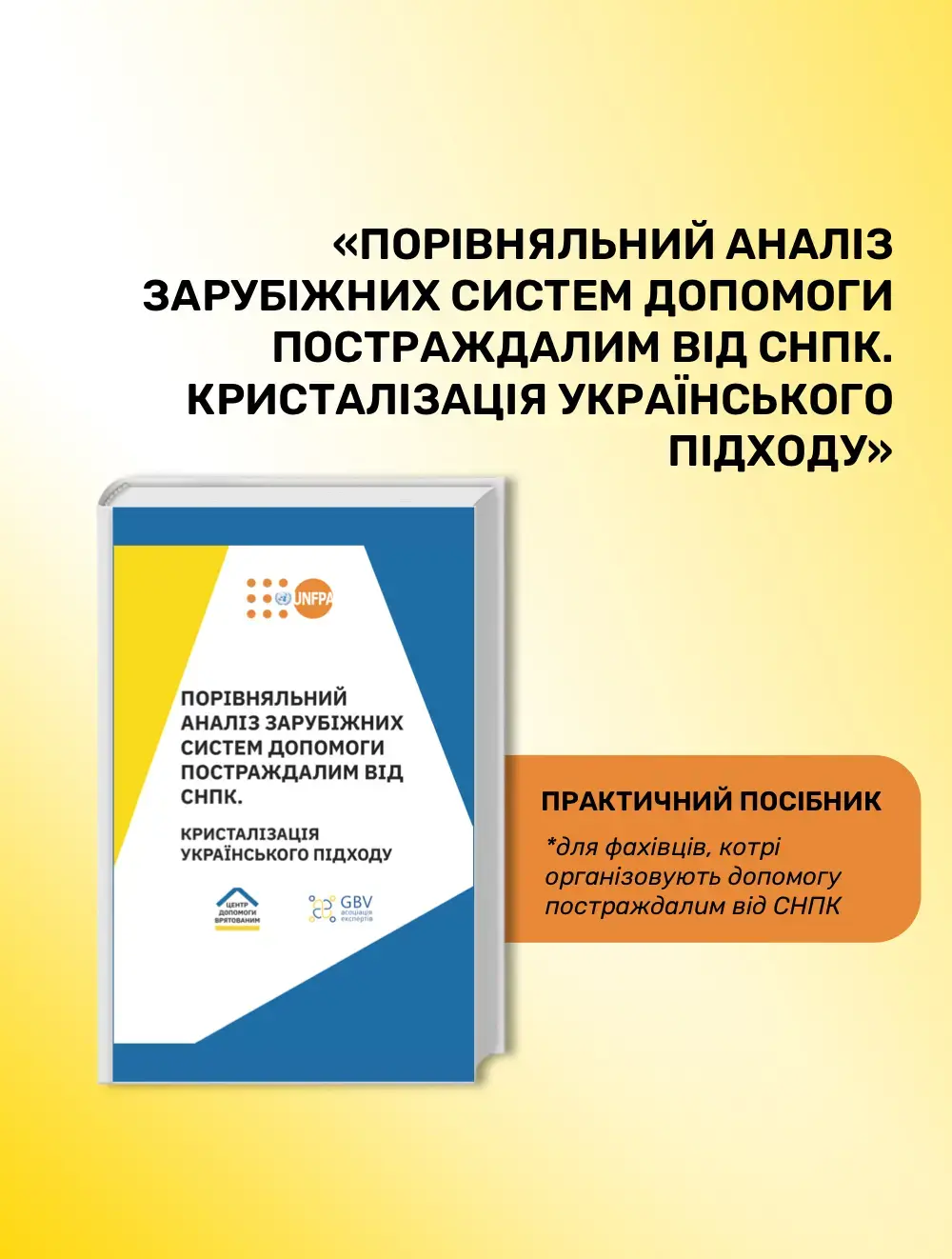 ПОРІВНЯЛЬНИЙ АНАЛІЗ ЗАРУБІЖНИХ СИСТЕМ ДОПОМОГИ ПОСТРАЖДАЛИМ ВІД СНПК. КРИСТАЛІЗАЦІЯ УКРАЇНСЬКОГО ПІДХОДУ