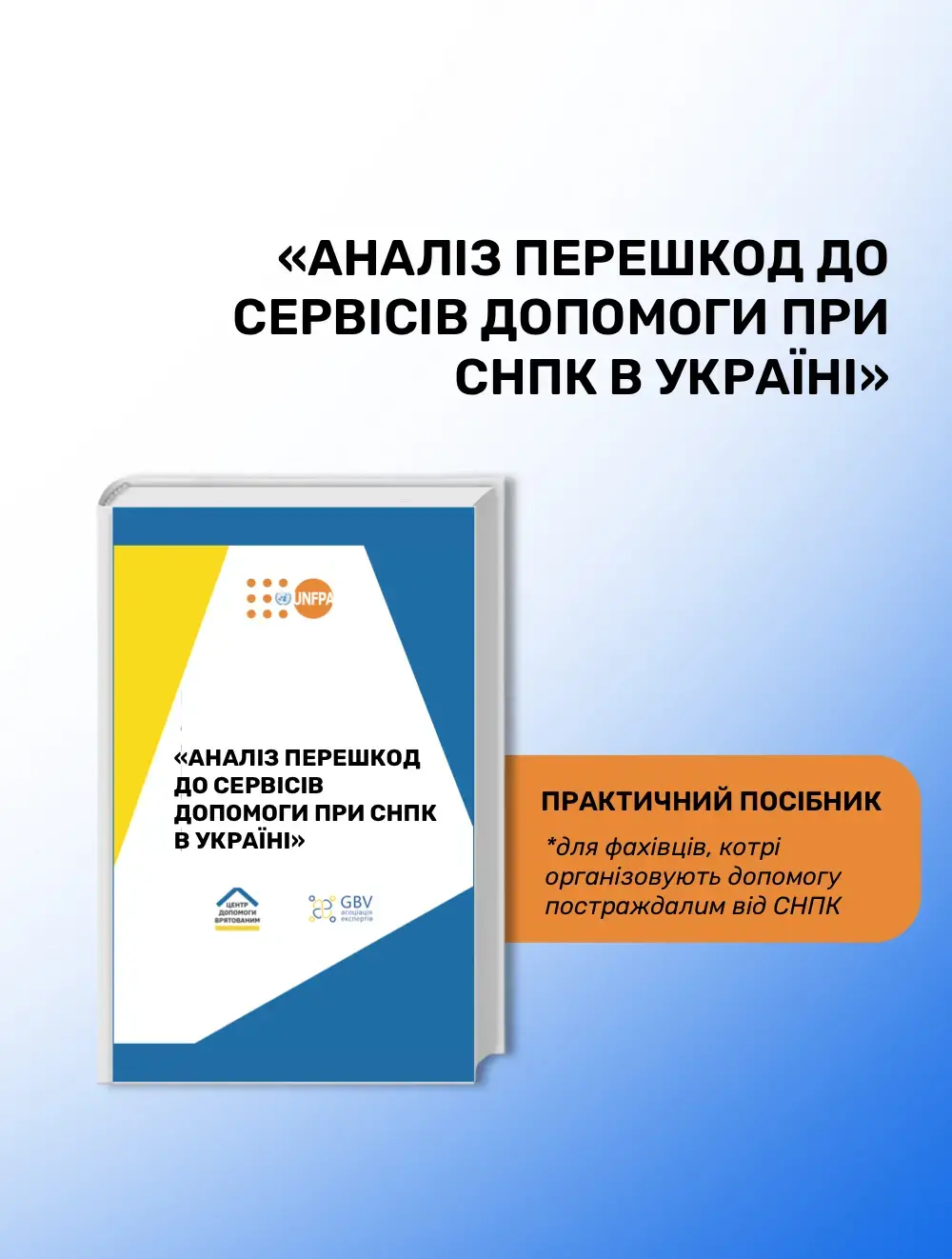 АНАЛІЗ ПЕРЕШКОД ДО СЕРВІСІВ ДОПОМОГИ ПРИ СНПК В УКРАЇНІ