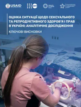  Оцінка ситуації щодо сексуального та репродуктивного здоров’я і прав в Україні: аналітичне дослідження