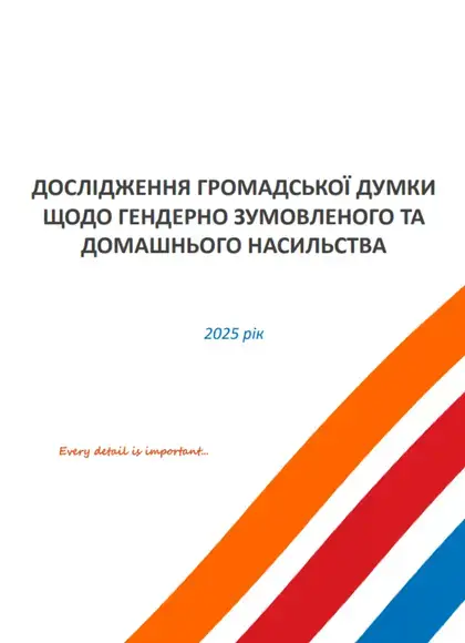 Дослідження громадської думки щодо гендерно зумовленого та домашнього насильства