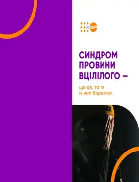 Синдром провини вцілілого — що це, та як із ним боротися