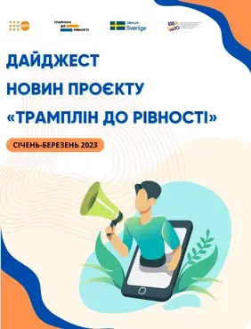 Дайджест новин проєкту "Трамплін до рівності", 1 кв'23