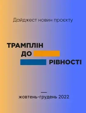 Дайджест новин проєкту "Трамплін до рівності", 4 кв'22