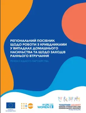 Регіональний посібник щодо роботи з кривдниками у випадках домашнього насильства та щодо заходів раннього втручання