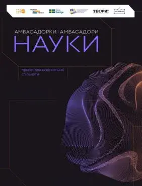 Методичний посібник «Як говорити про науку та себе в ній. Практичні поради з популяризації науки на гендерно-чутливого викладання STEAM»