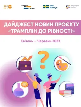 Дайджест новин проєкту "Трамплін до рівності", 2 кв'23