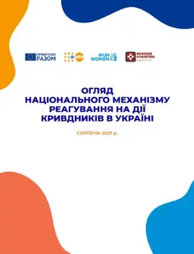 Огляд національного механізму реагування на дії кривдинків в Україні