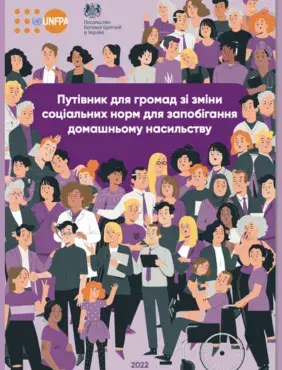 Путівник для громад зі зміни соціальних норм для запобігання домашньому насильству