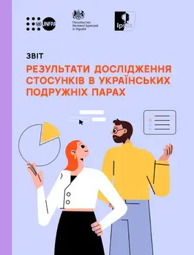 Результати дослідження стосунків в українських подружніх парах