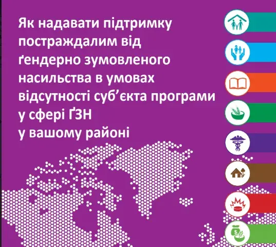 Як надавати підтримку постраждалим від ґендерно зумовленого насильства в умовах відсутності суб’єкта програми у сфері ҐЗН у вашому районі