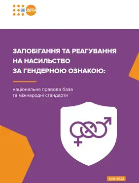 Запобігання та реагування на насильство за гендерною ознакою: національна правова база та міжнародні стандарти