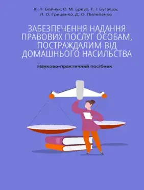 Забезпечення надання правових послуг особам, постраждалим від домашнього насильства