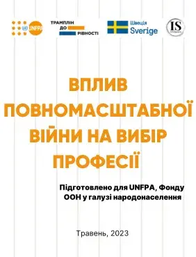 Вплив повномасштабної війни на вибір професії: результати національного дослідження щодо ключових чинників та стереотипів