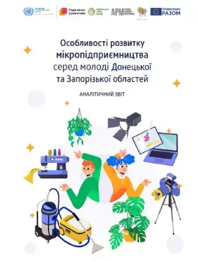 Особливості розвитку мікропідприємництва серед молоді Донецької та Запорізької областей