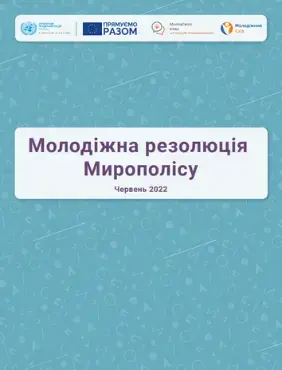 Молодіжна резолюція Мирополісу