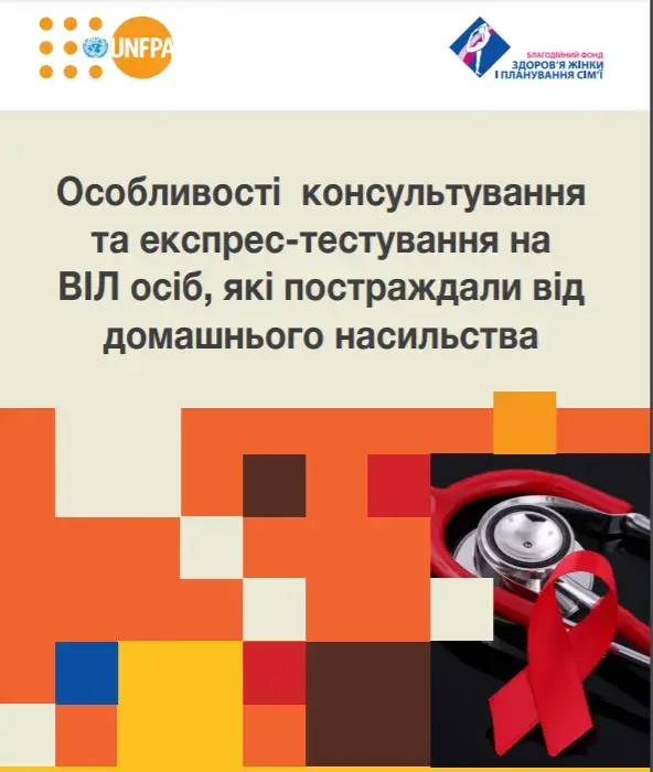 Особливості консультування та експрес-тестування на ВІЛ осіб, які постраждали від домашнього насильства