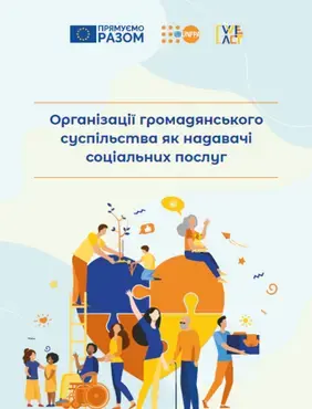 Організації громадянського суспільства як надавачі соціальних послуг