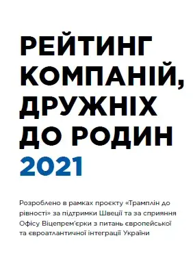 Рейтингу компаній, дружніх до родин 2021