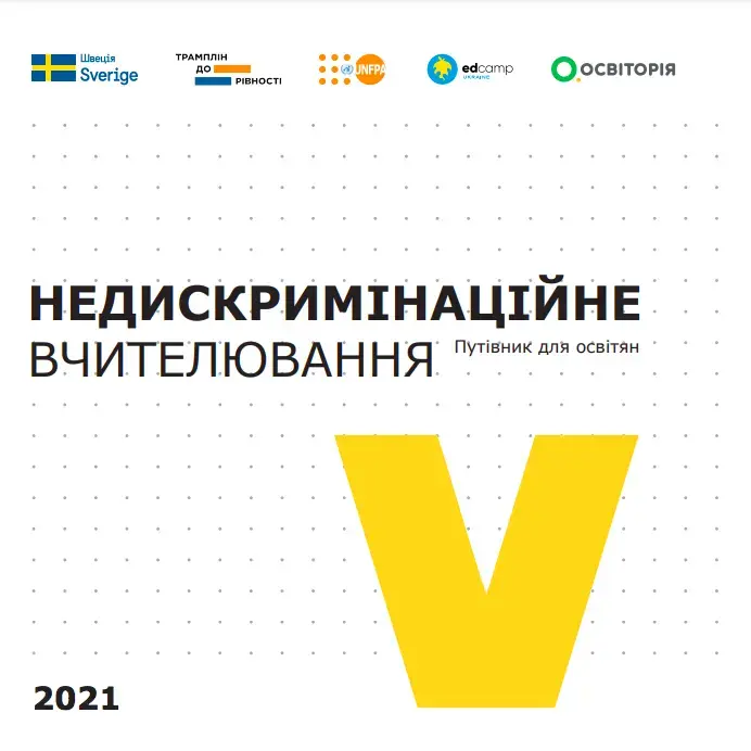 Недискримінаційне вчителювання. Путівник для освітян