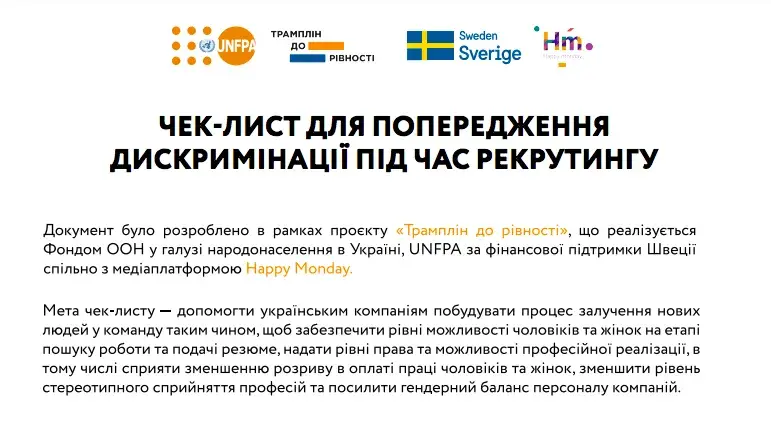 Чек-лист для попередження дискримінації під час рекрутингу