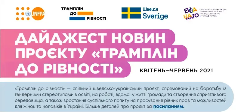 ДАЙДЖЕСТ НОВИН ПРОЄКТУ«ТРАМПЛІН ДО РІВНОСТІ»