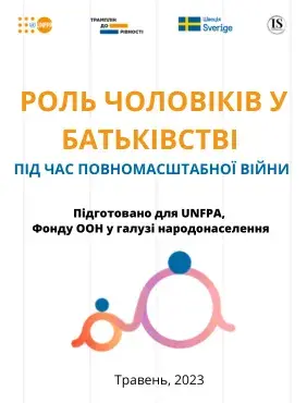 Роль чоловіків у батьківстві під час повномасштабної війни