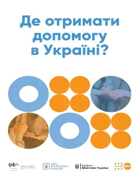 Де отримати допомогу в Україні?