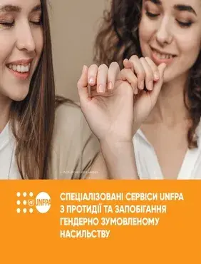 Спеціалізовані сервіси UNFPA з протидії та запобігання гендерно зумовленому насильству