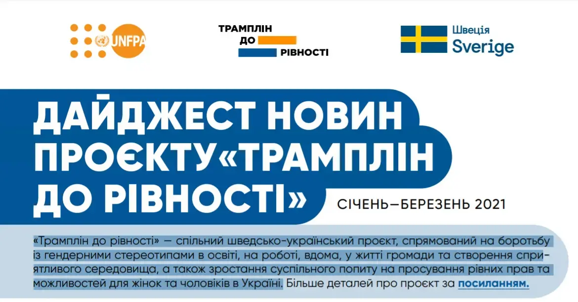 ДАЙДЖЕСТ НОВИН ПРОЄКТУ«ТРАМПЛІН ДО РІВНОСТІ»