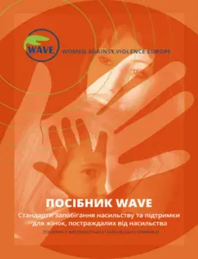 Посібник WAVE. Стандарти запобігання насильству та підтримки для жінок, постраждалих від насильства