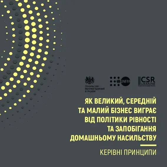 Керівні принципи для бізнесу - Як великий, середній та малий бізнес виграє від політики рівності та запобігання домашньому насильству