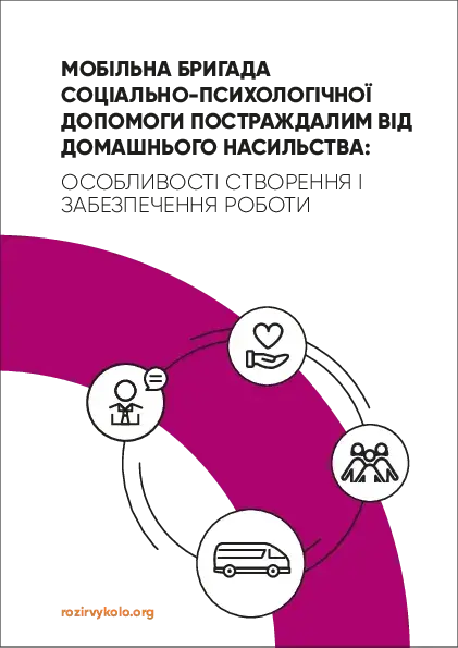 Мобільна бригада соціально-психологічної допомоги постраждалим від домашнього насильства: особливості створення і забезпечення роботи