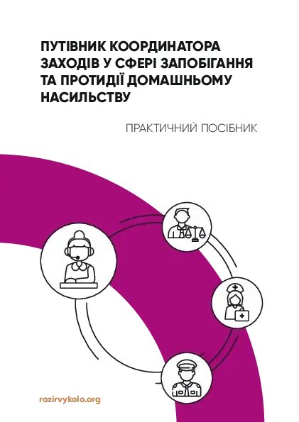 Путівник координатора заходів у сфері запобігання та протидії домашньому насильству