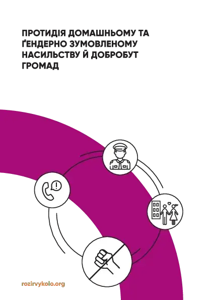 Протидія домашньому та ґендерно зумовленому насильству й добробут громад