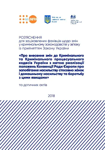 Роз'яснення для зацікавлених фахівців щодо змін у кримінальному законодавстві