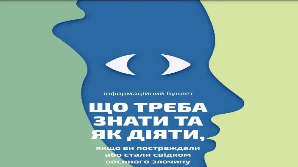 Що треба знати та як діяти, якщо ви постраждали або стали свідком воєнного злочину: сексуального насильства пов'язаного з конфліктом