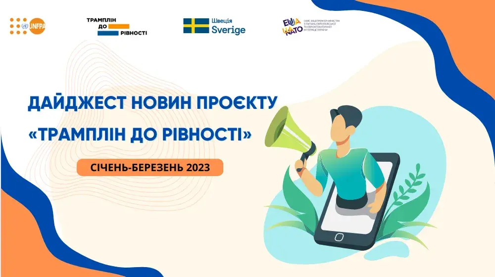 Дайджест новин проєкту "Трамплін до рівності", 1 кв'23