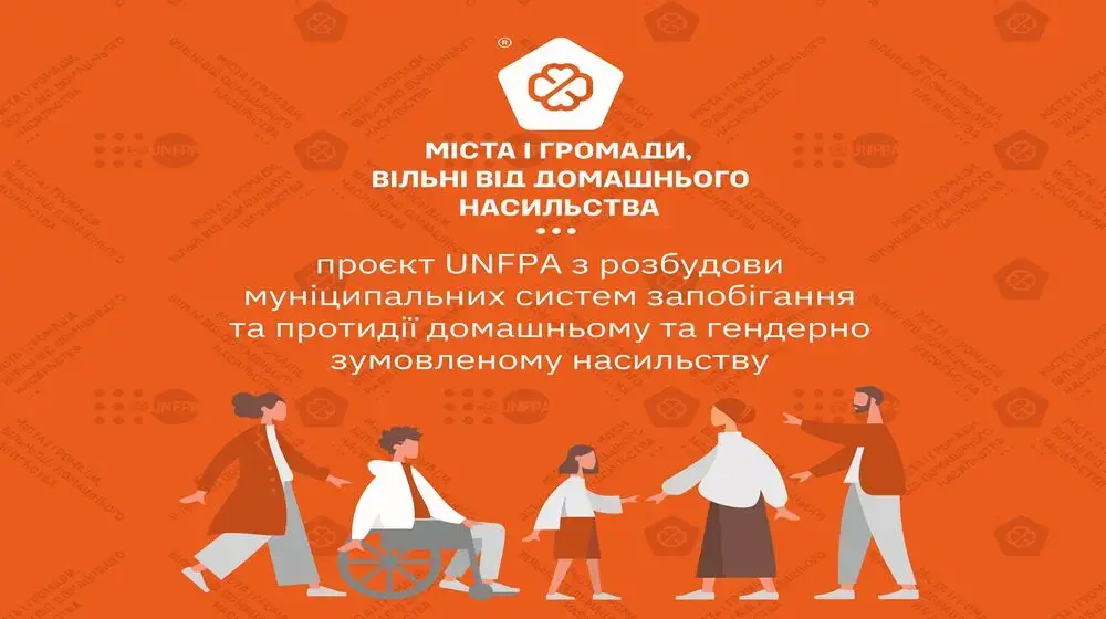 Проєкт UNFPA "Міста і громади, вільні від домашнього насильства"