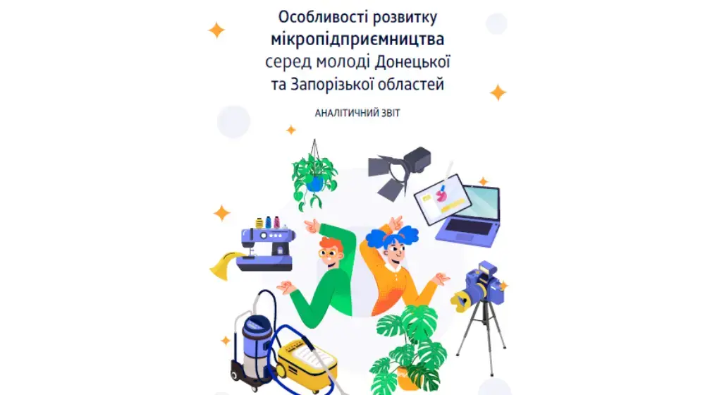 Особливості розвитку мікропідприємництва серед молоді Донецької та Запорізької областей