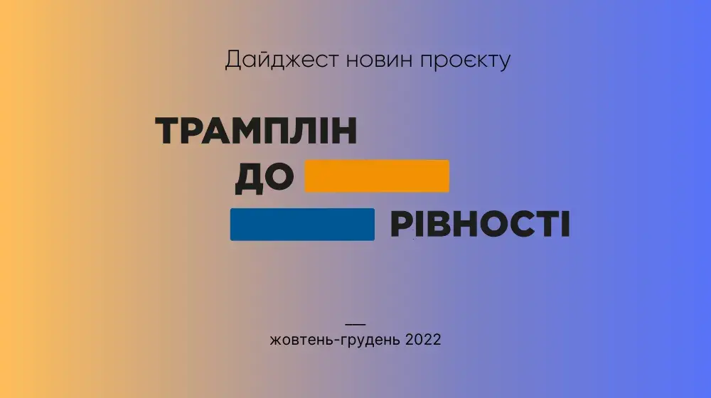 Дайджест новин проєкту "Трамплін до рівності", 4 кв'22