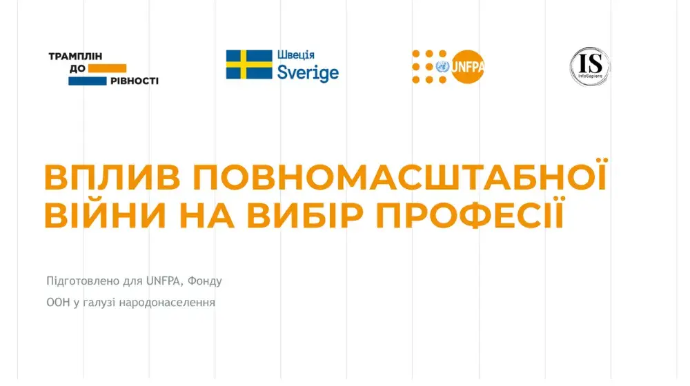 Вплив повномасштабної війни на вибір професії: результати національного дослідження щодо ключових чинників та стереотипів