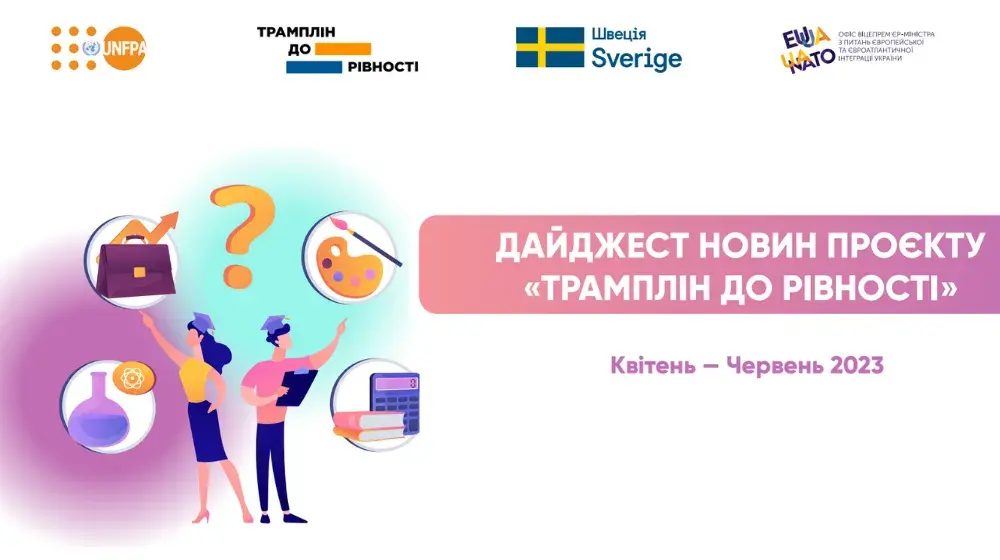 Дайджест новин проєкту "Трамплін до рівності", 2 кв'23