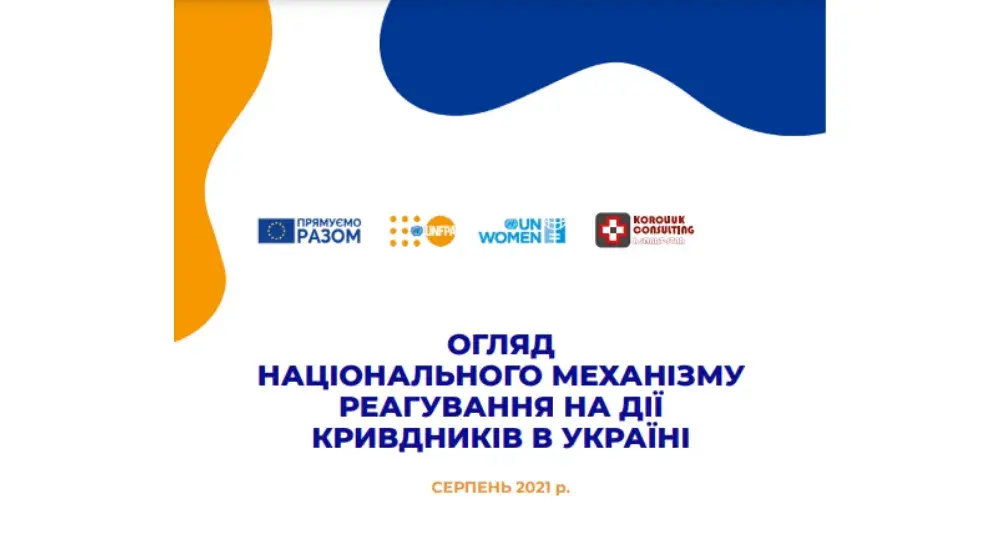 Огляд національного механізму реагування на дії кривдинків в Україні