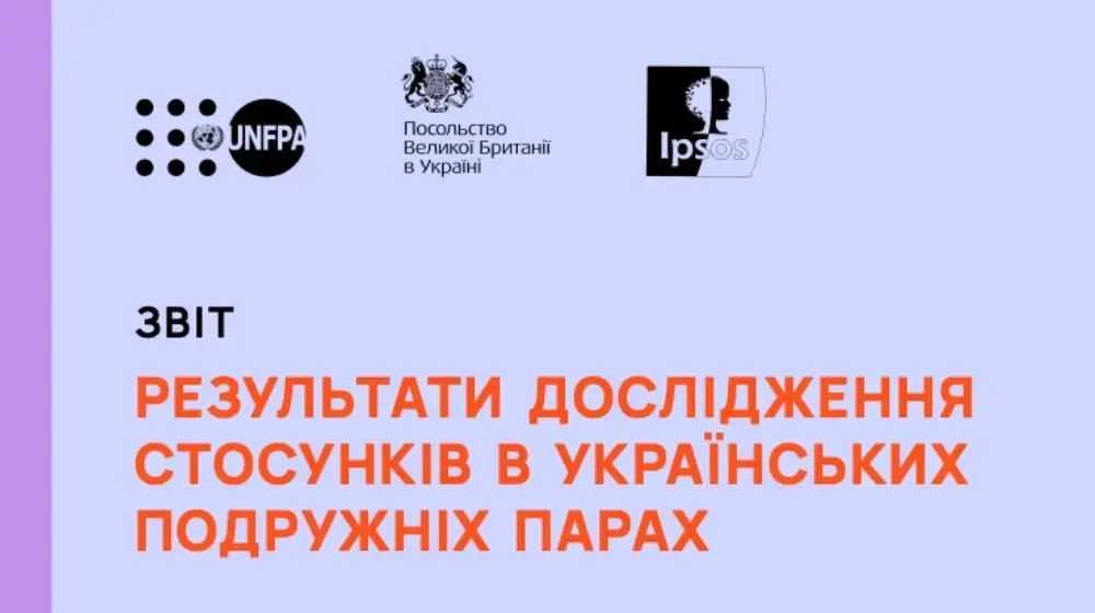 Результати дослідження стосунків в українських подружніх парах