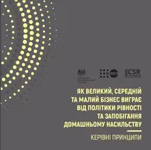 Керівні принципи для бізнесу - Як великий, середній та малий бізнес виграє від політики рівності та запобігання домашньому насильству