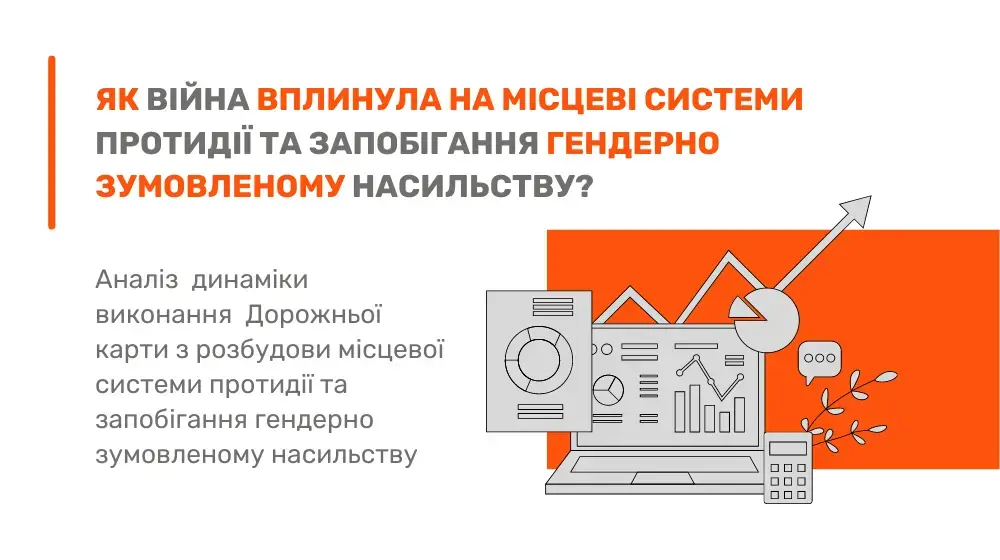 Вплив війни в Україні на місцеві системи протидії та запобігання гендерно зумовленому насильству